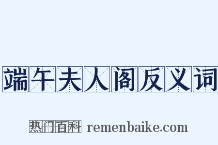端午夫人阁反义词是什么意思的图片